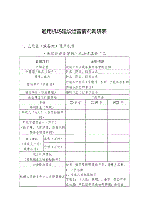 通用机场建设运营情况调研表.docx