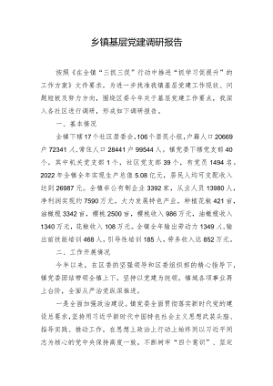 乡镇基层党建调研报告.docx