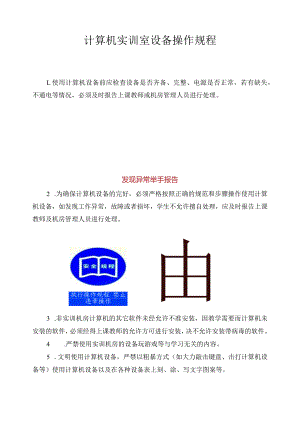 计算机实训室设备操作规程.docx