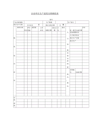 企业单位生产进度安排跟踪表.docx