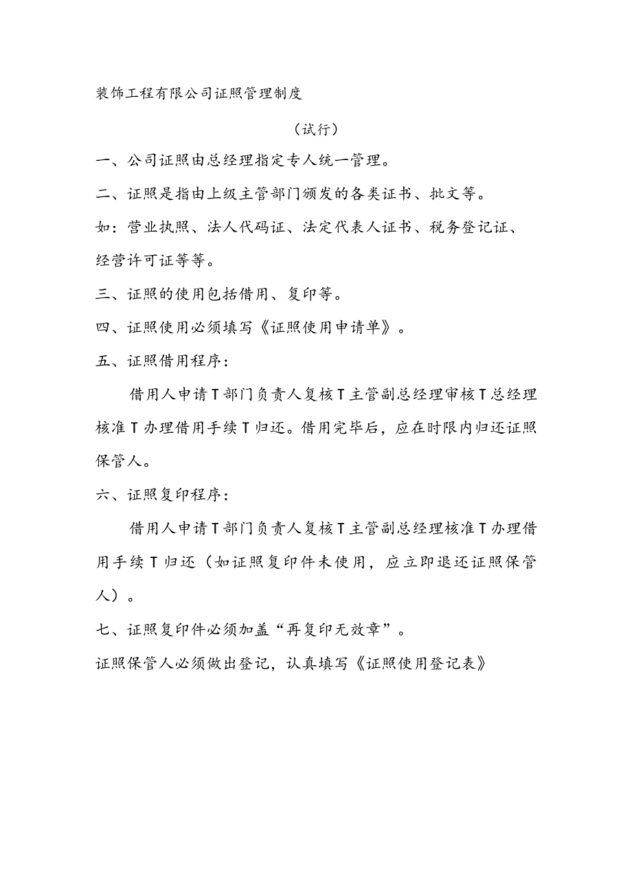 装饰工程有限公司证照管理制度试行.docx_第1页