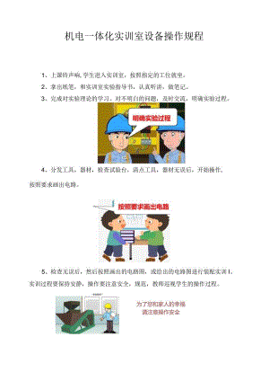 机电一体化实训室设备操作规程.docx