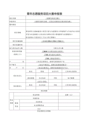 青年志愿服务项目大赛申报表.docx