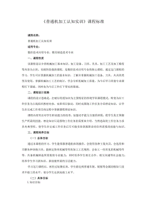 《普通机加工认知实训》课程标准.docx