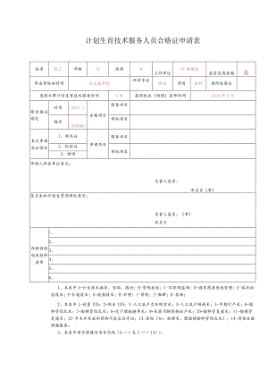 计划生育技术服务人员合格证申请表.docx