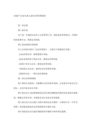 房地产企业行政人事出差管理制度.docx