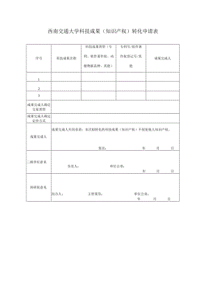 西南交通大学科技成果知识产权转化申请表.docx