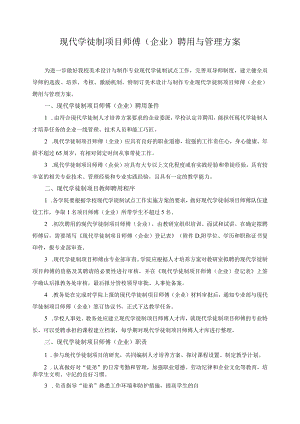 现代学徒制项目师傅（企业）聘用与管理方案.docx