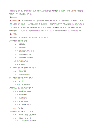 如何设计色纺筒纱项目可行性研究报告(技术工艺+设备选型+财务概算+厂区规划)方案.docx