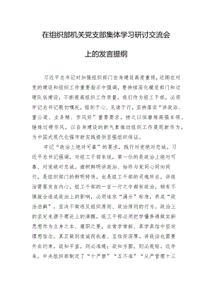 在组织部机关党支部集体学习研讨交流会上的发言提纲.docx