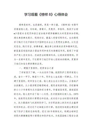 学习观看《榜样8》心得体会.docx