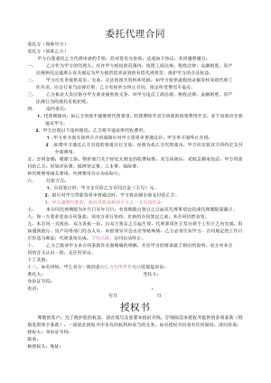 委托代理合同及授权书.docx