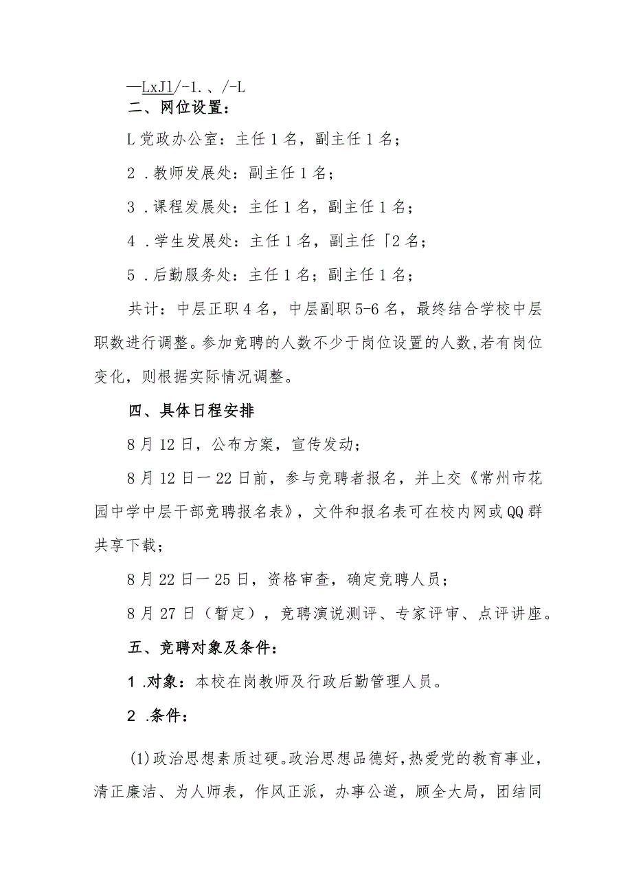 中学中层干部竞聘上岗实施方案.docx_第2页