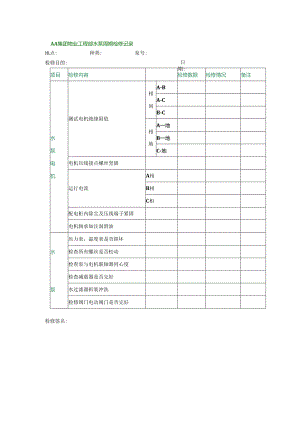 AA集团物业工程部水泵周期检修记录.docx