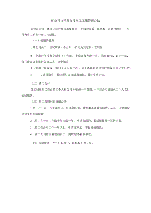 矿业科技开发公司员工工服管理办法.docx