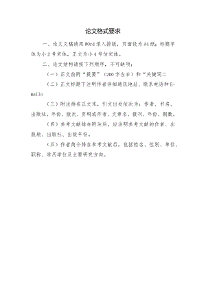 论文格式要求.docx