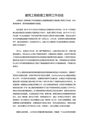 129-建筑工程助理工程师工作总结.docx
