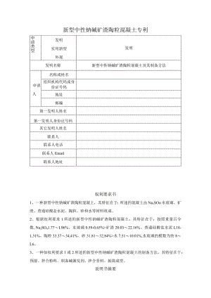 新型中性钠碱矿渣陶粒混凝土及其制备方法.docx