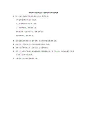 房地产公司建筑项目工程部电梯机房巡检制度.docx