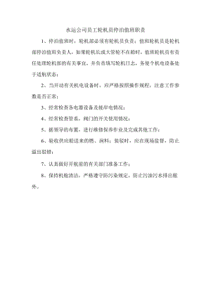 水运公司员工轮机员停泊值班职责.docx