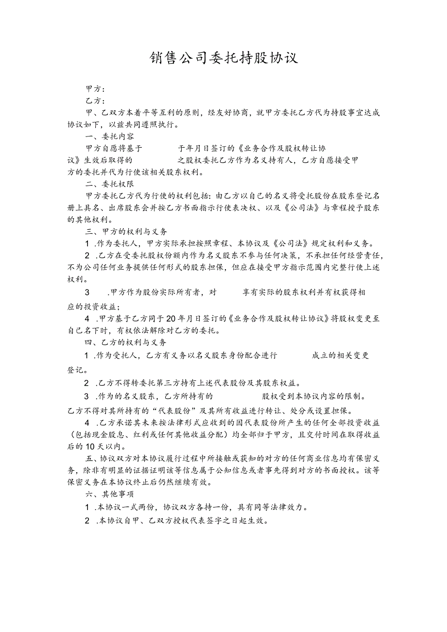 销售公司委托持股协议.docx_第1页