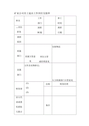 矿业公司员工退出工作岗位交接单.docx