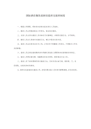 国际酒店餐饮部厨房值班交接班制度.docx