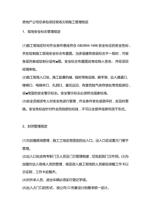 房地产公司总承包项目现场文明施工管理规定.docx
