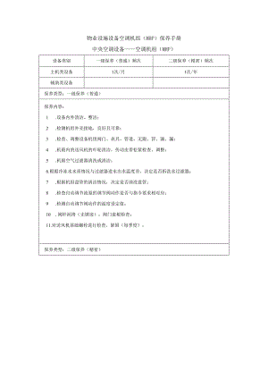 物业设施设备空调机组（MHP）保养手册.docx
