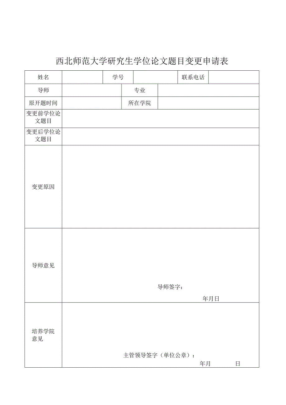 西北师范大学研究生学位论文题目变更申请表.docx_第1页