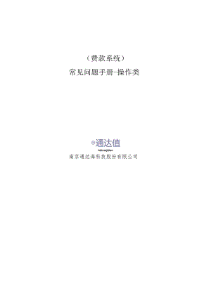 费款系统常见问题手册-操作类.docx