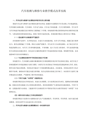 汽车检测与维修专业教学模式改革实践.docx