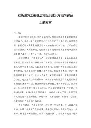 在街道党工委基层党组织建设专题研讨会上的发言.docx