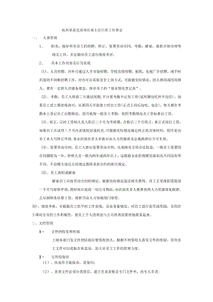 杭州某某足浴项目部主任日常工作事宜.docx