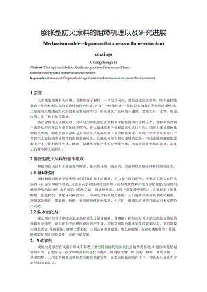 膨胀型防火涂料的阻燃机理以及研究进展.docx
