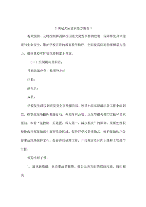 车辆起火应急演练方案(精选4篇).docx