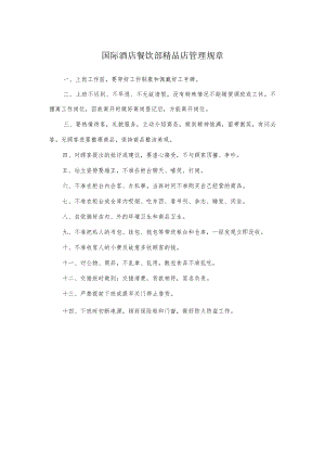 国际酒店餐饮部精品店管理规章.docx