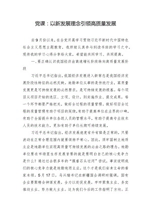 党课：以新发展理念引领高质量发展.docx