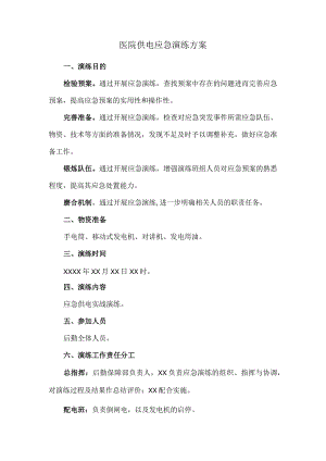 医院供电应急演练方案.docx