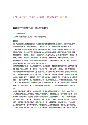 2022年江苏无锡各区九年级一模记叙文阅读汇编.docx