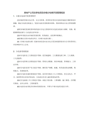 房地产公司总承包项目合格分包商开发管理规定.docx