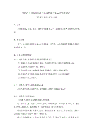 房地产公司总承包项目人力资源后备人才管理规定.docx