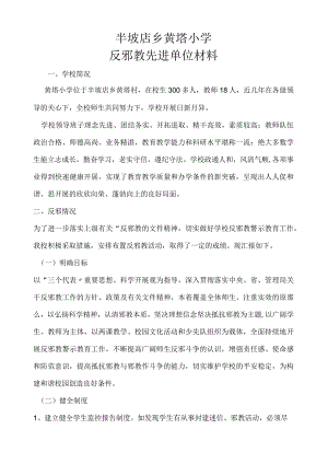 学校反邪教工作典型经验.docx