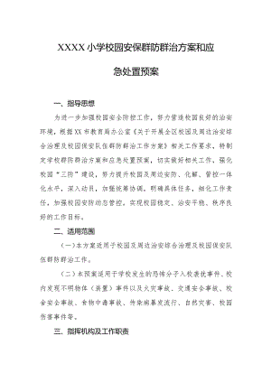 小学校园安保群防群治方案和应急处置预案.docx