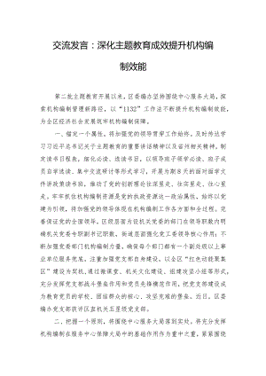 交流发言：深化主题教育成效 提升机构编制效能.docx