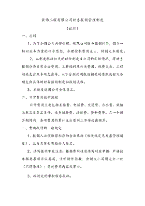 装饰工程有限公司财务报销管理制度（试行）.docx