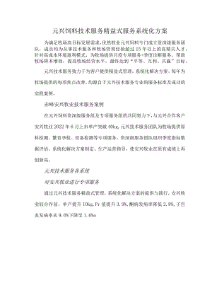元兴饲料技术服务--精益式服务系统化方案.docx