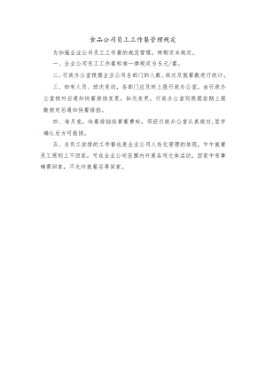 食品公司员工工作餐管理规定.docx