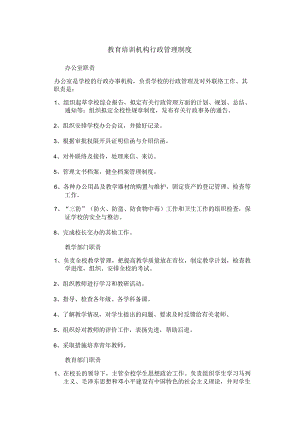 教育培训机构行政管理制度.docx
