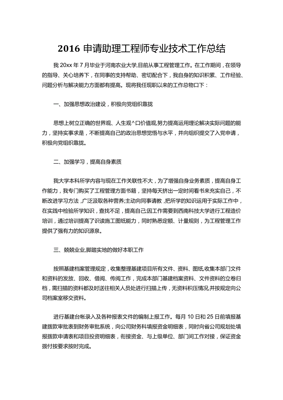 036-申请助理工程师专业技术工作总结.docx_第1页